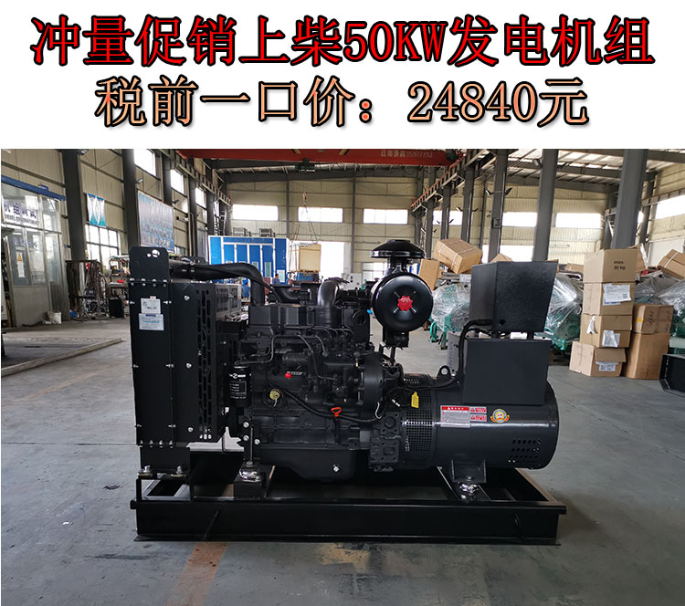 促銷50KW上柴動力國二柴油發電機組,一口價24840元